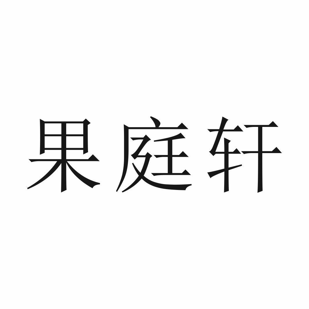果庭轩