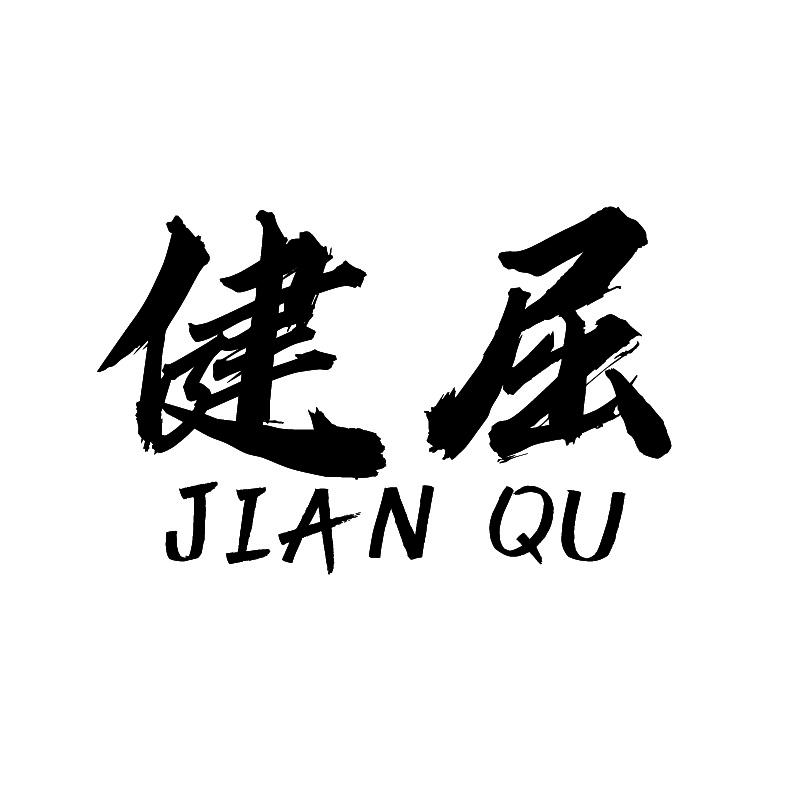 健屈+拼音