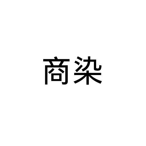 商染