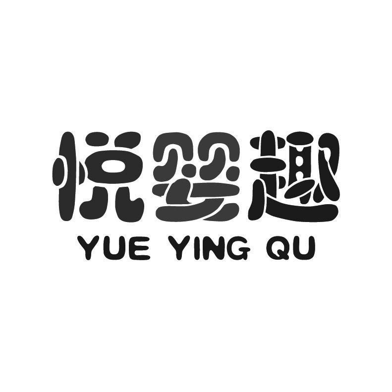 悦婴趣 +拼音