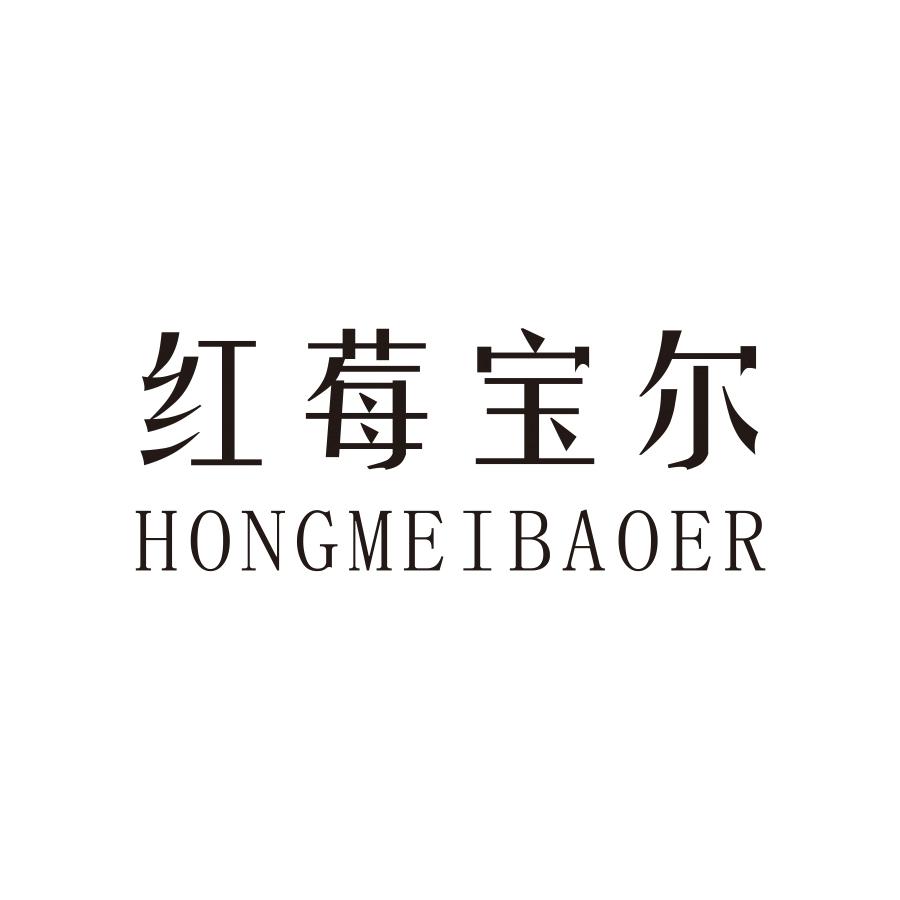 红莓宝尔