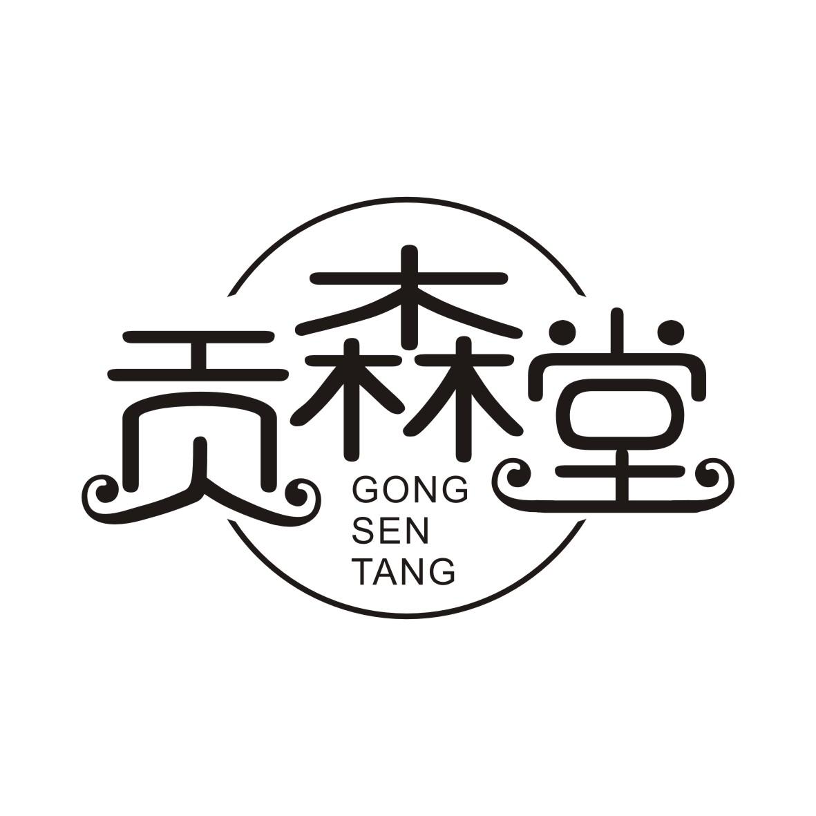 贡森堂GONGSENTANG
