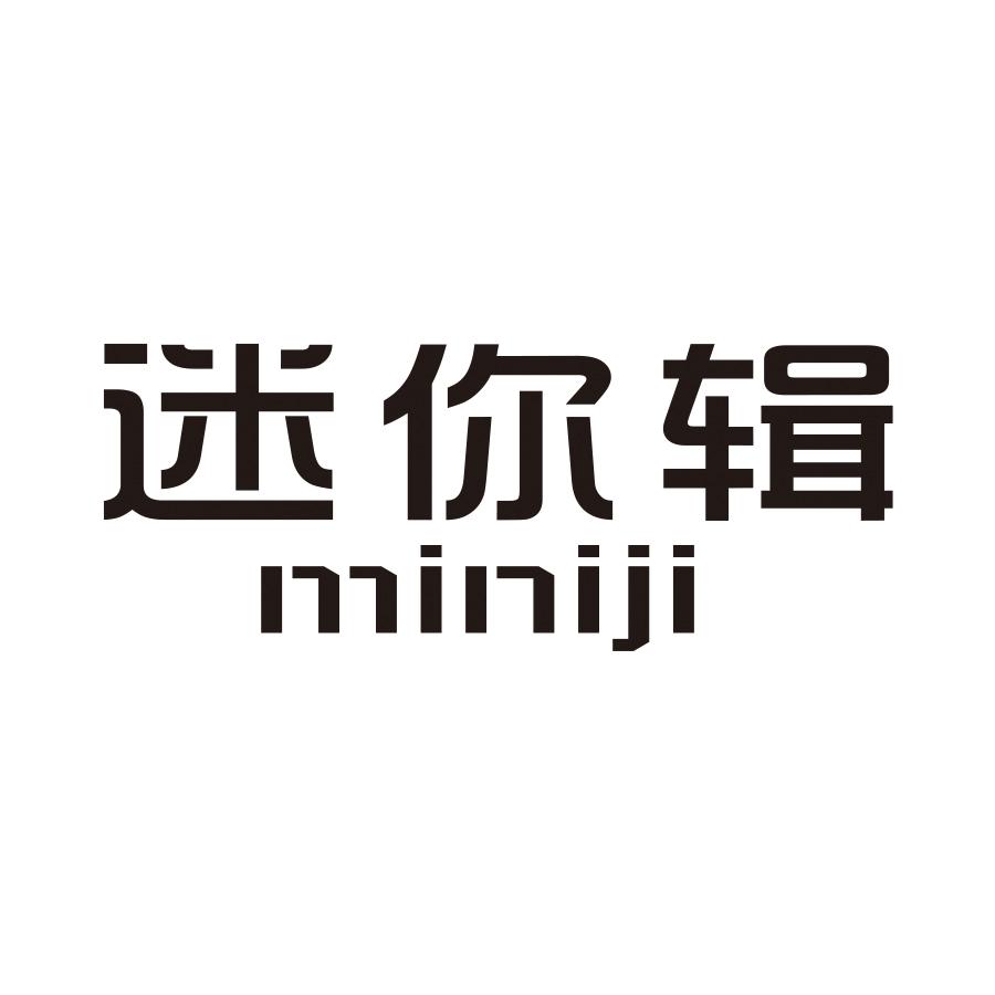 迷你辑