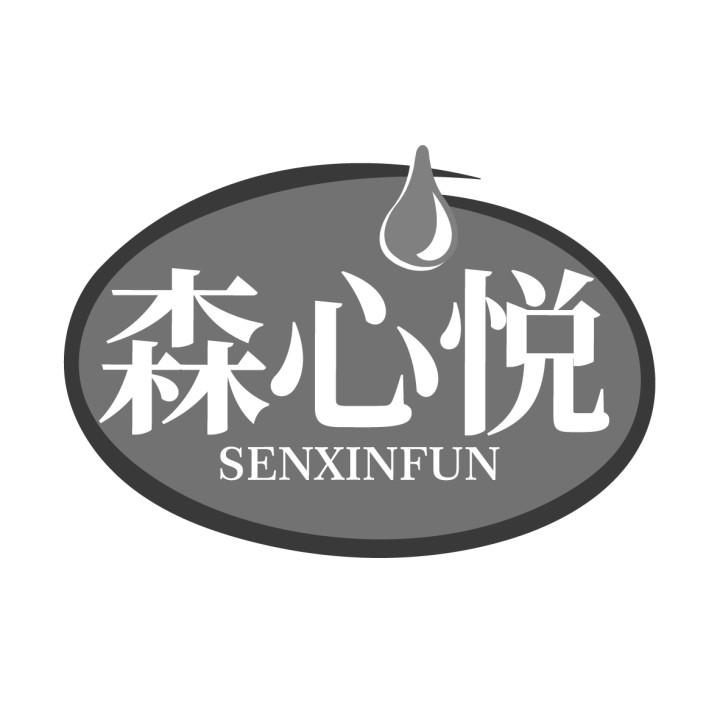 森心悦
SENXINFUN