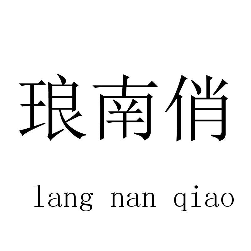 琅南俏