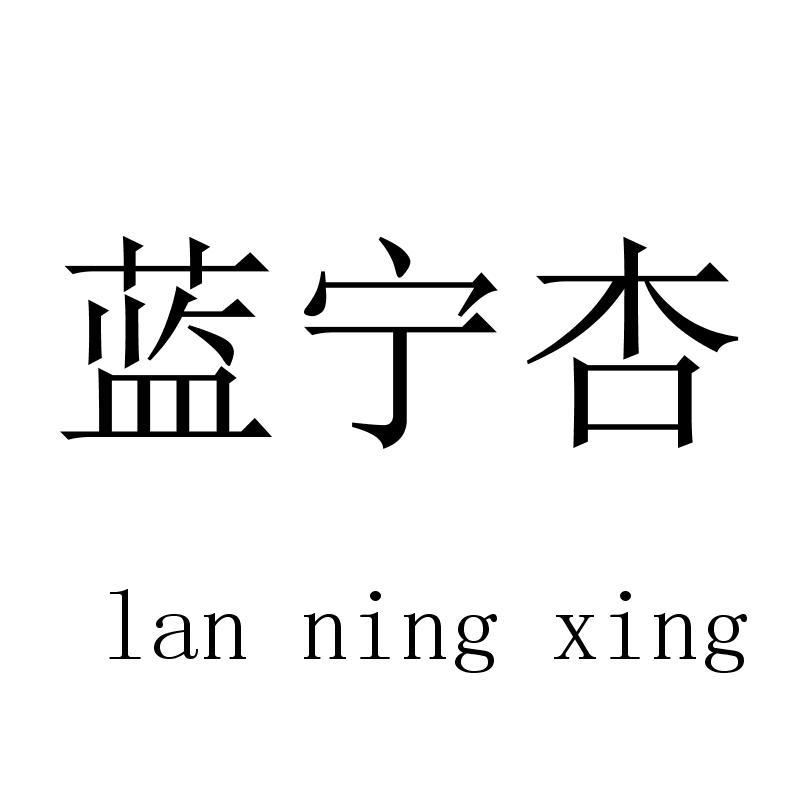 蓝宁杏lanningxing