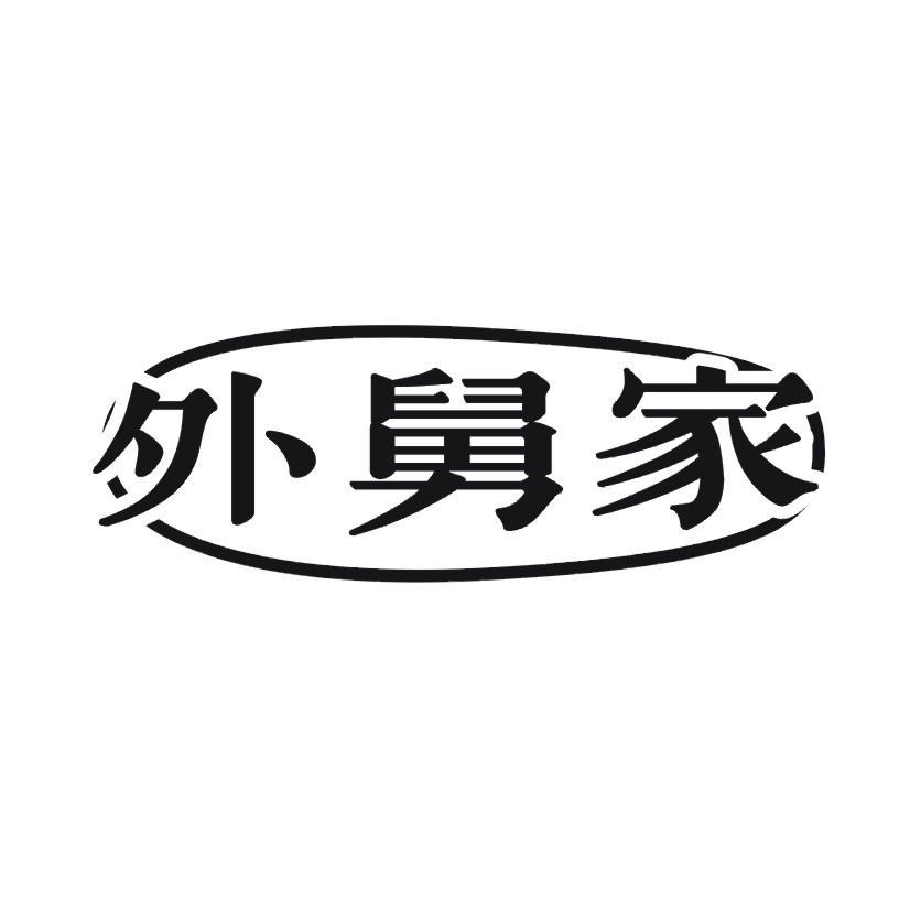 外舅家
