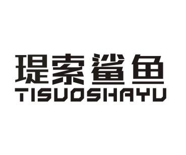 瑅索鲨鱼