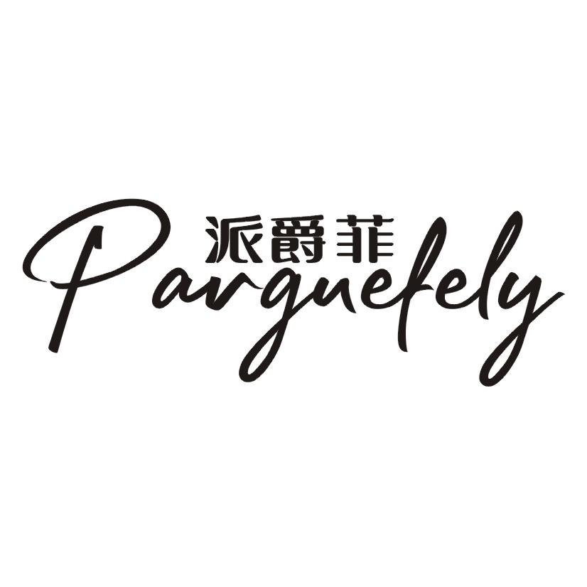 派爵菲 PARGUEFELY
