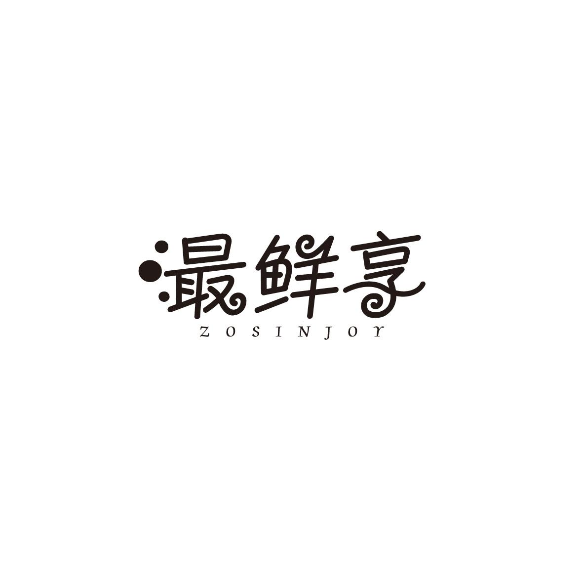 最鲜享
ZOSINJOY