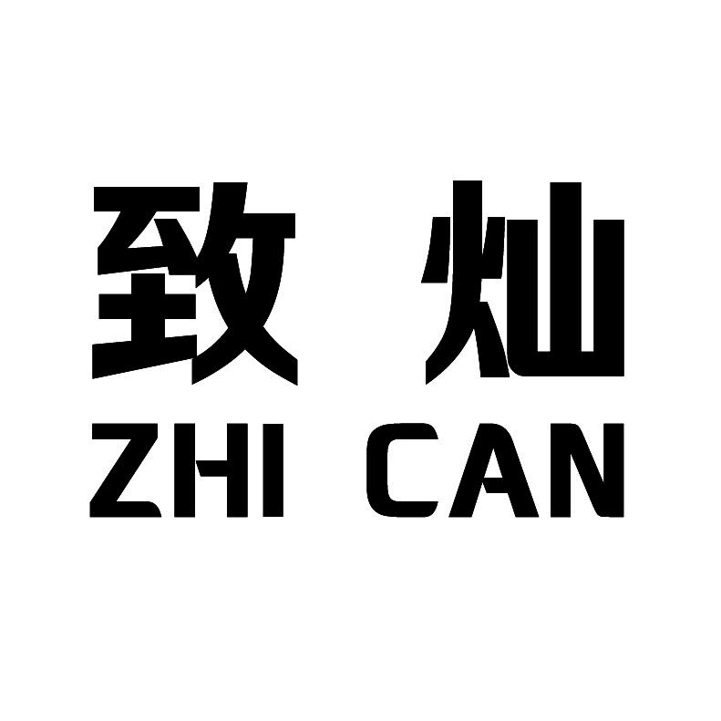 致灿+拼音