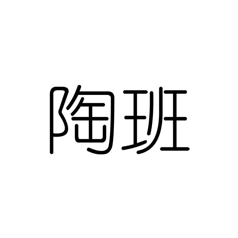 陶班