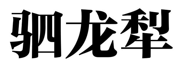 驷龙犁
