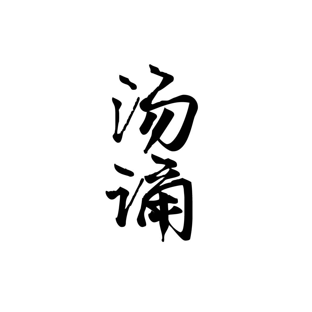 汤诵 