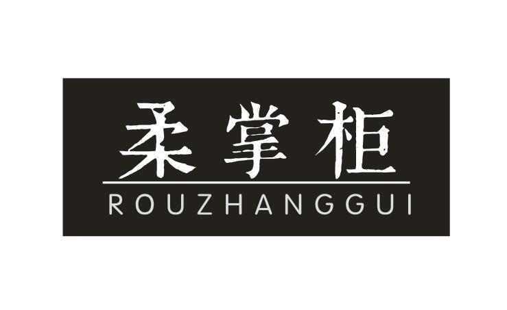 柔掌柜