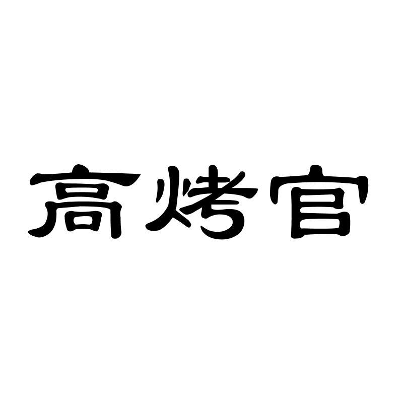 高烤官