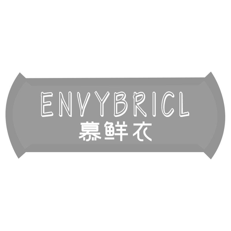 慕鲜衣ENVYBRICL