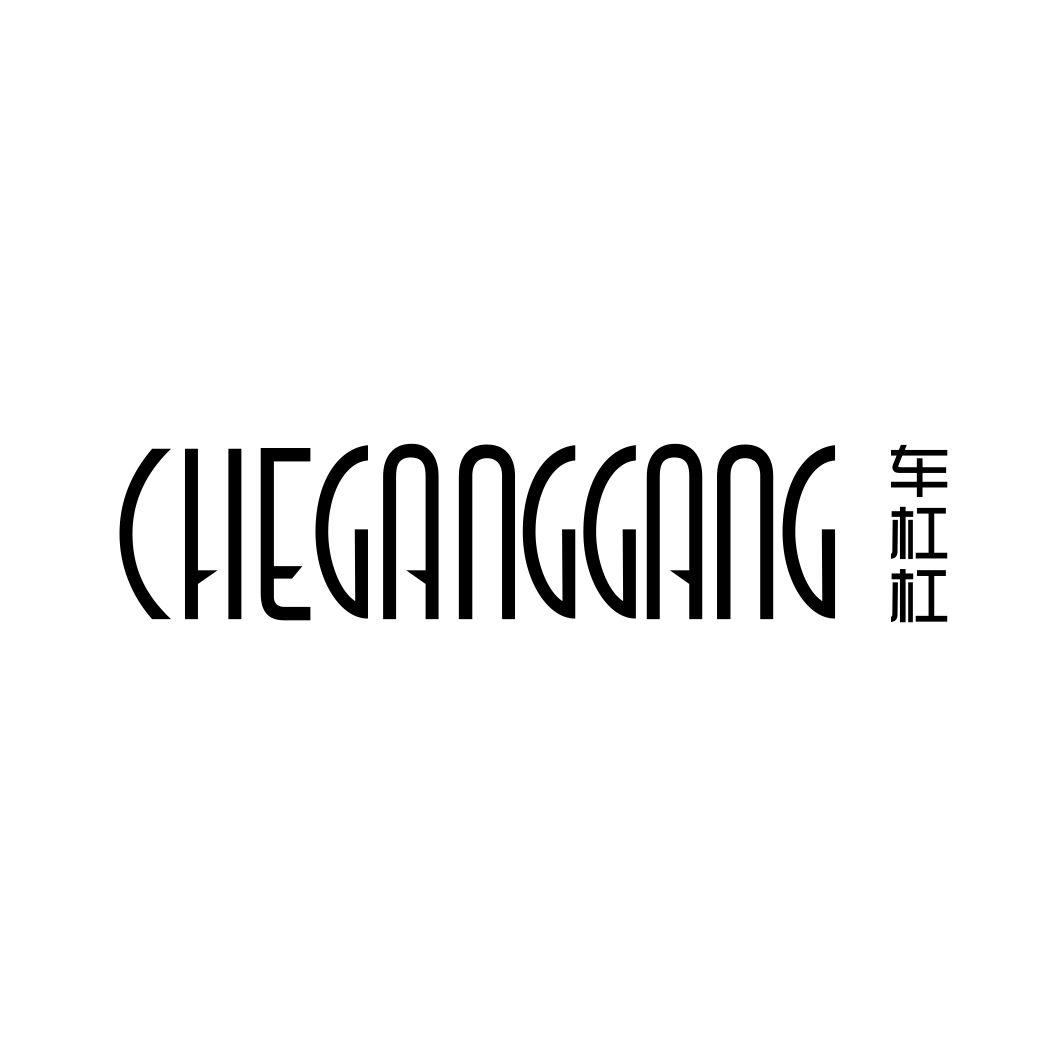 车杠杠CHEGANGGANG