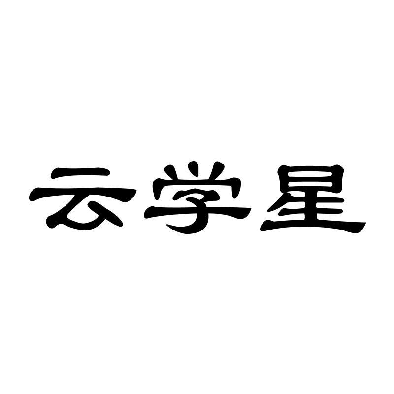云学星