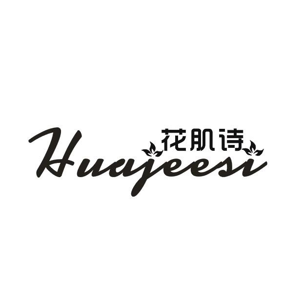 花肌诗