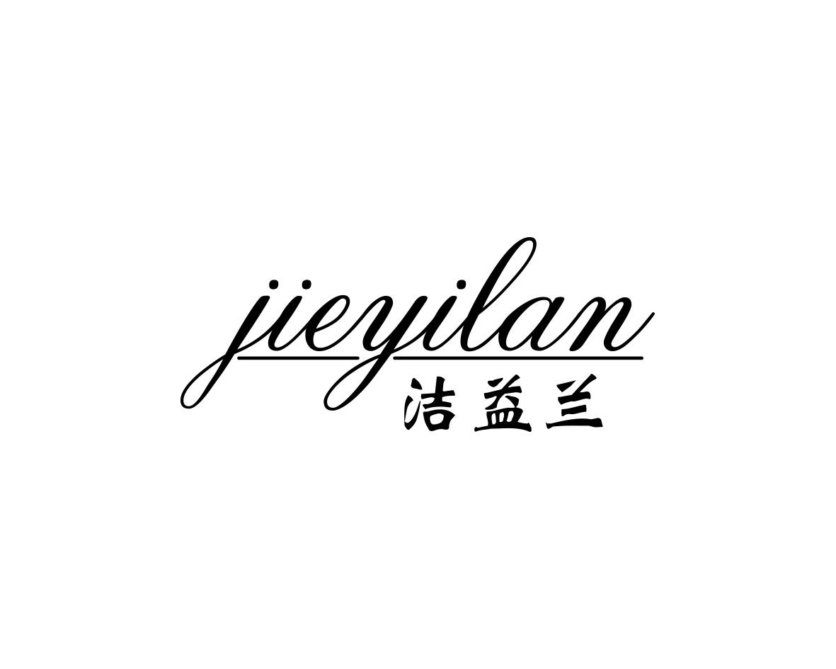 洁益兰