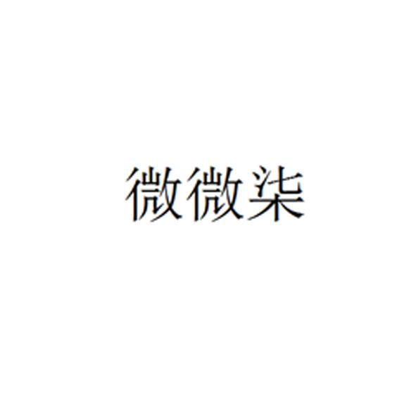 微微柒