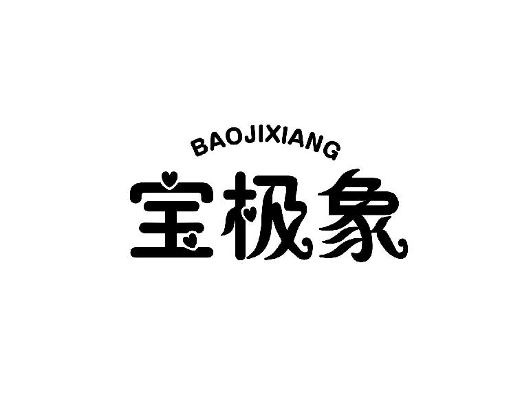 宝极象