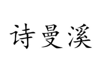 诗曼溪