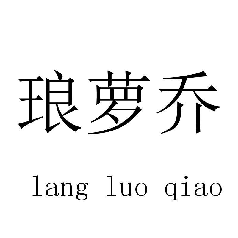 琅萝乔langluoqiao