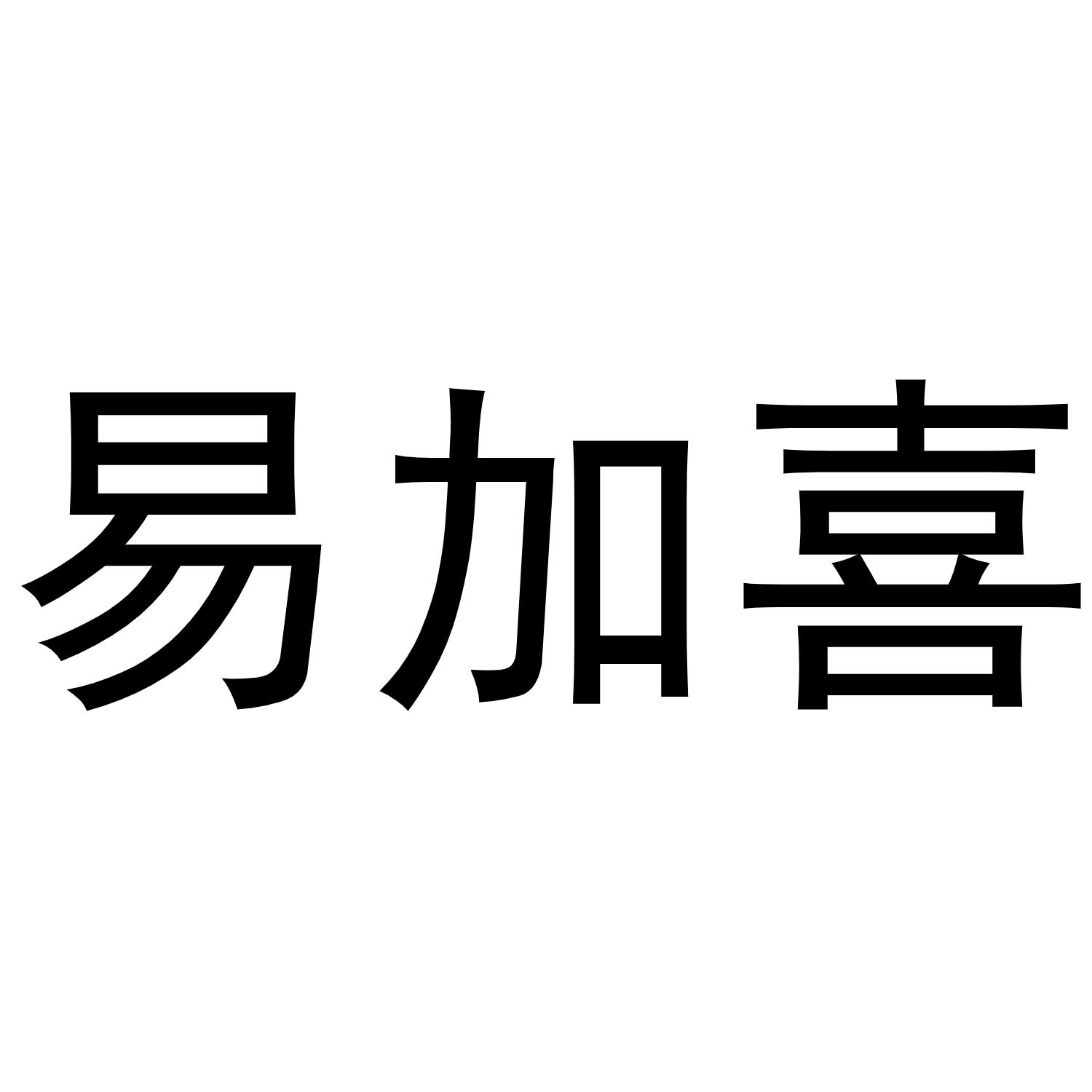 易加喜