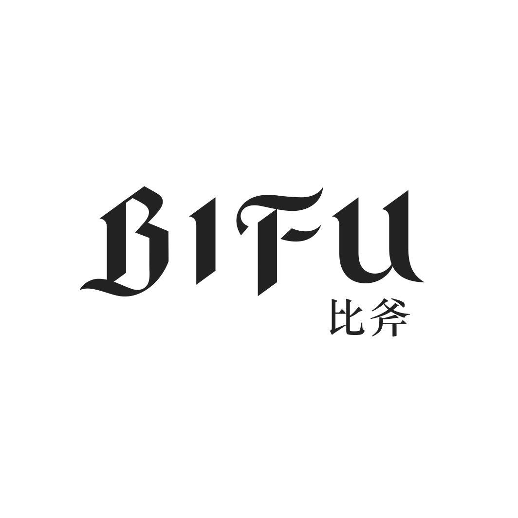 比斧BIFU