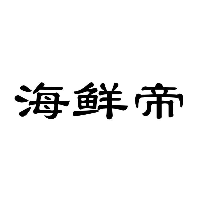 海鲜帝