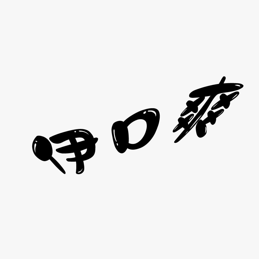 伊口爽