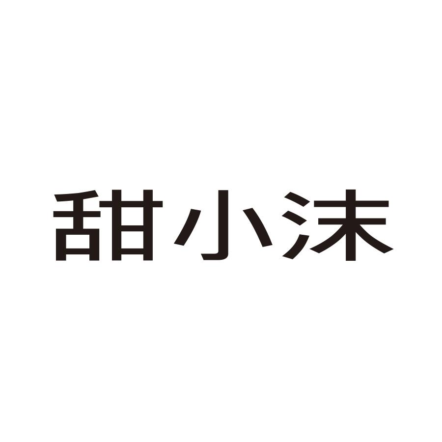 甜小沫
