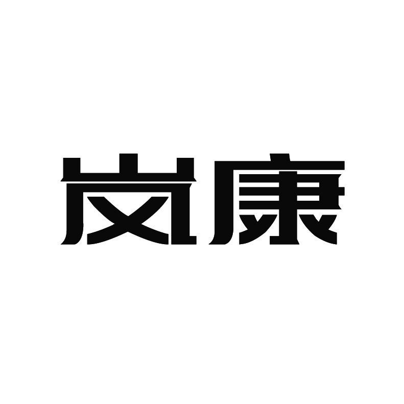 岚康+拼音