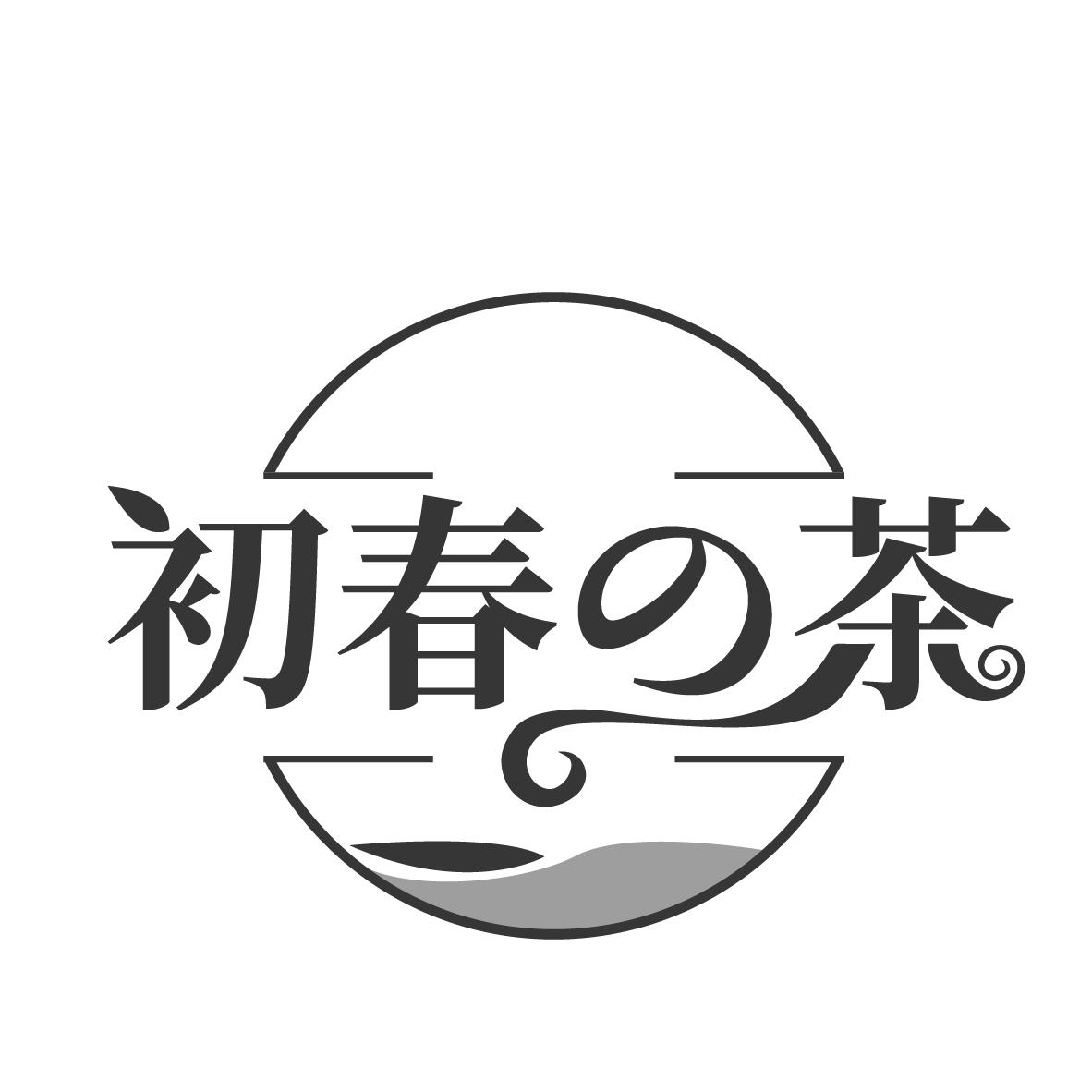 初春茶