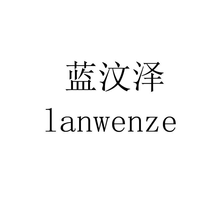 蓝汶泽