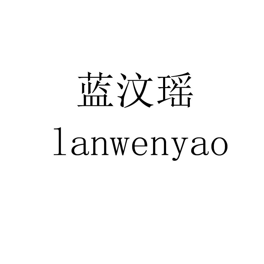 蓝汶瑶lanwenyao
