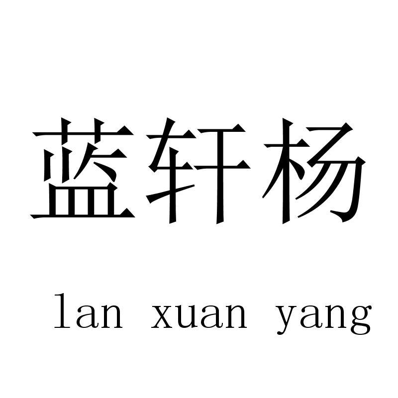 蓝轩杨