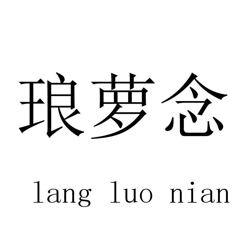 琅萝念
