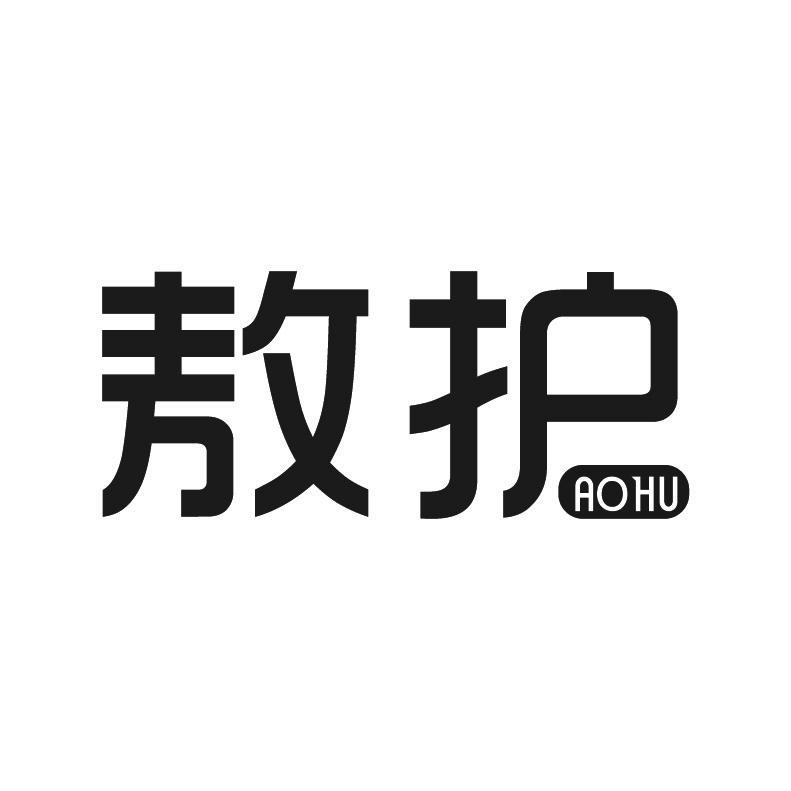敖护+拼音