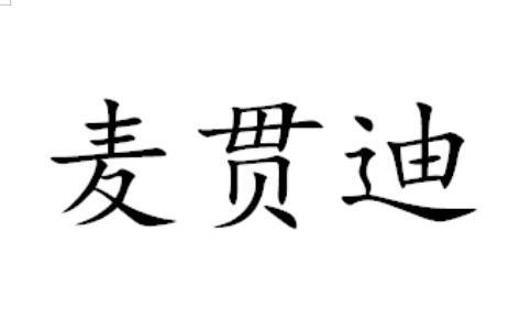 麦贯迪