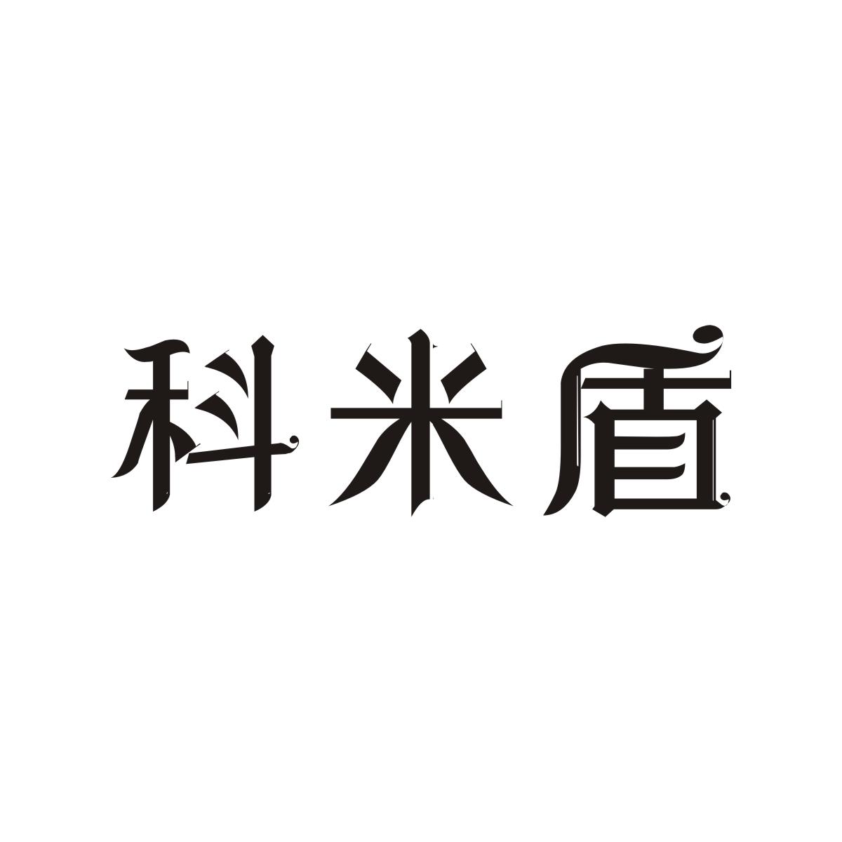 科米盾