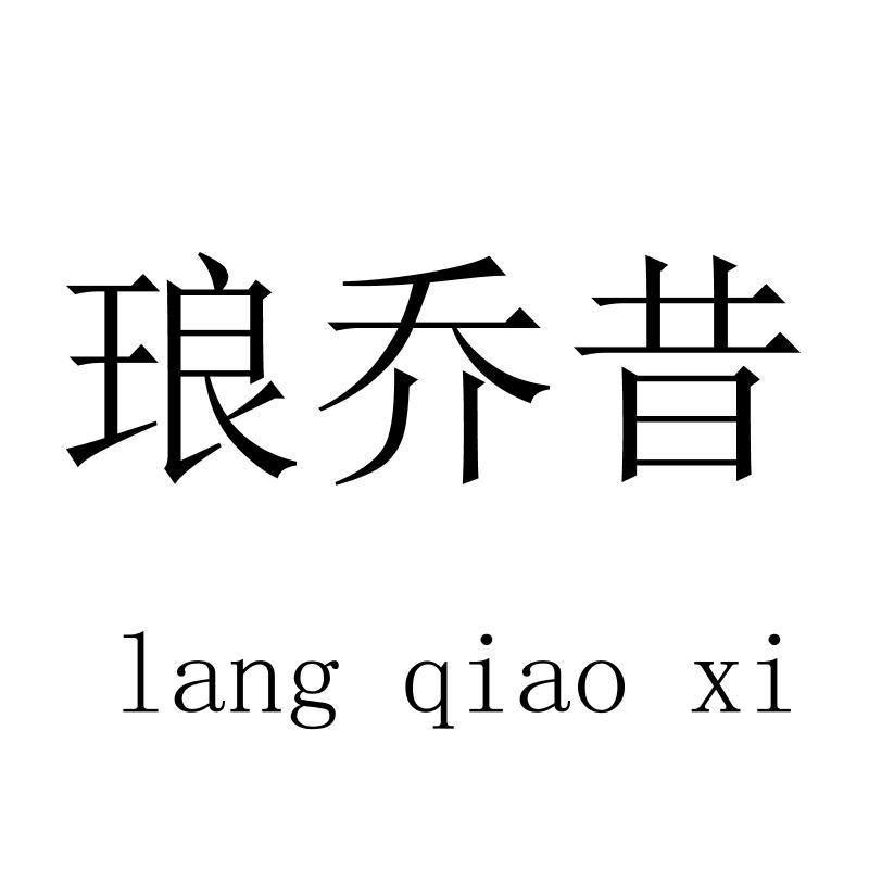 琅乔昔langqiaoxi
