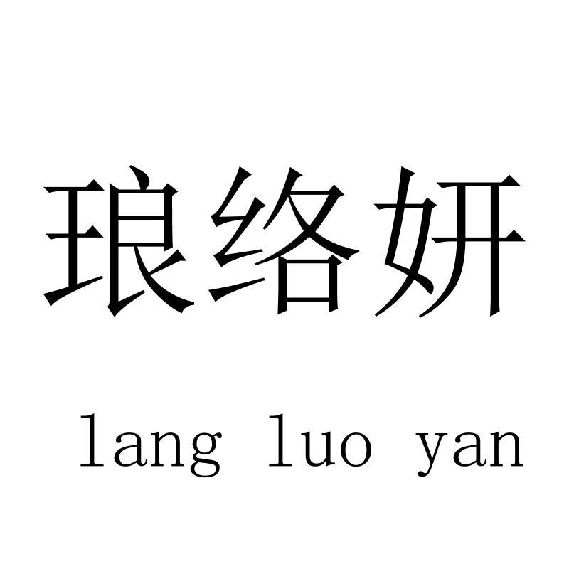 琅络妍