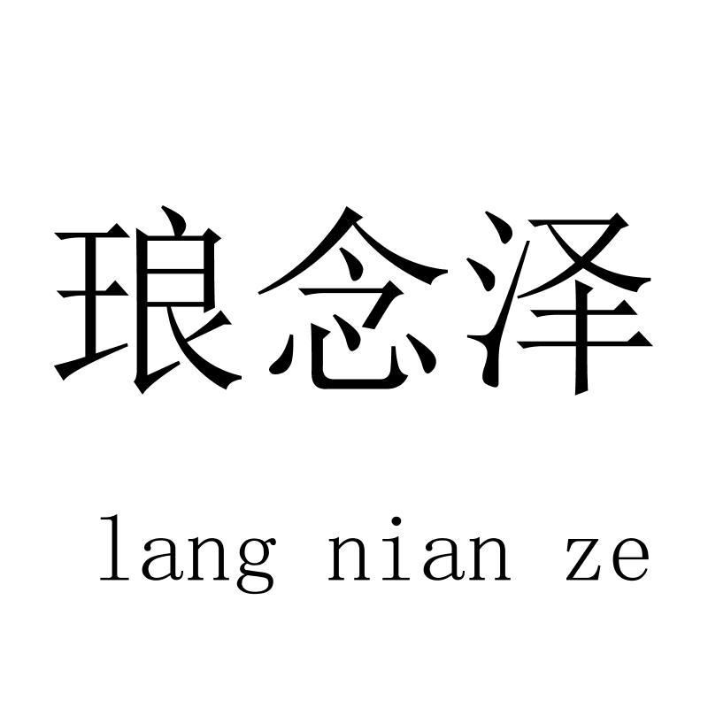 琅念泽