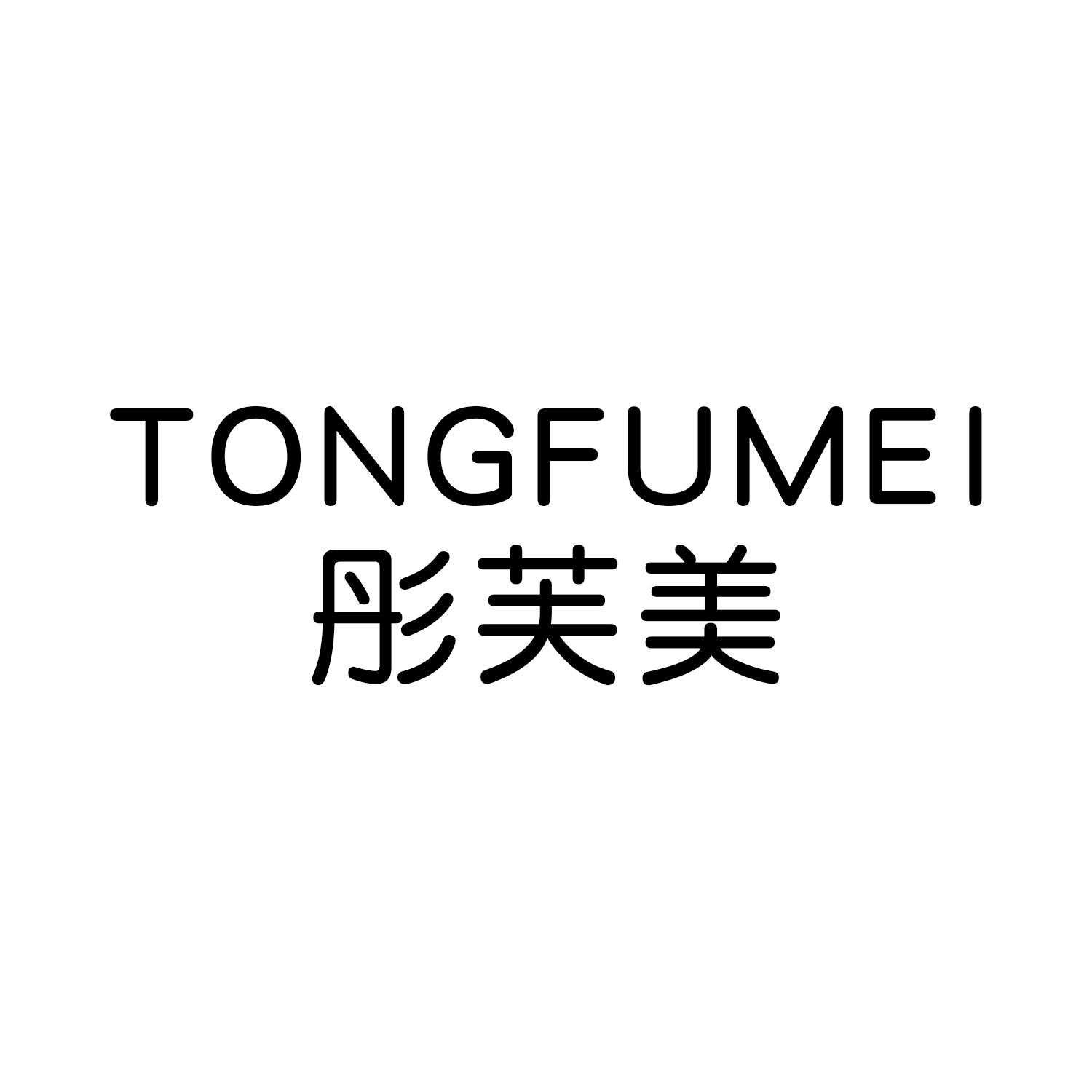 彤芙美