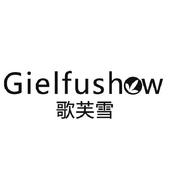 歌芙雪