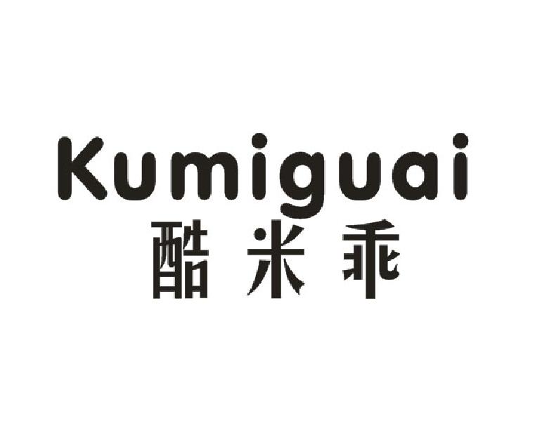 酷米乖