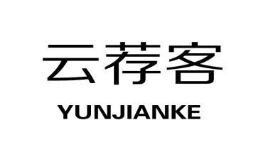 云荐客